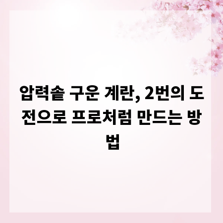 압력솥 구운 계란, 2번의 도전으로 프로처럼 만드는 방법