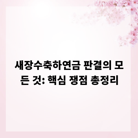 새장수축하연금 판결의 모든 것: 핵심 쟁점 총정리