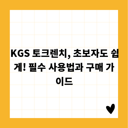 KGS 토크렌치, 초보자도 쉽게! 필수 사용법과 구매 가이드