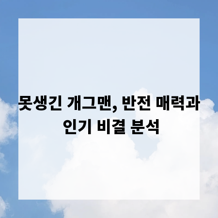 못생긴 개그맨, 반전 매력과 인기 비결 분석