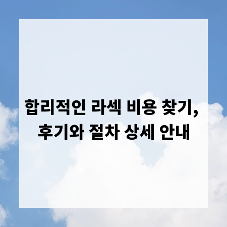 합리적인 라섹 비용 찾기, 후기와 절차 상세 안내