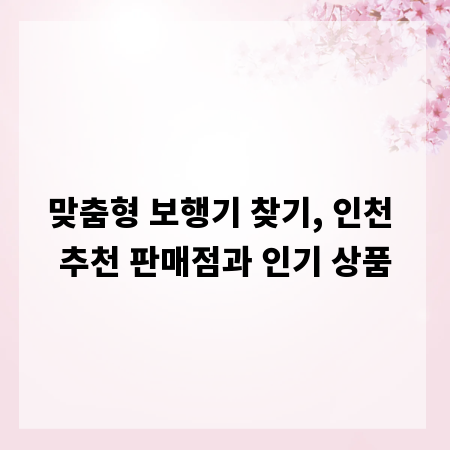 맞춤형 보행기 찾기, 인천 추천 판매점과 인기 상품