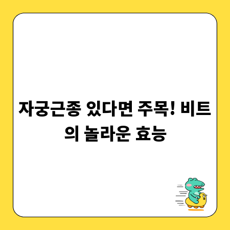 자궁근종 있다면 주목! 비트의 놀라운 효능