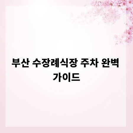 부산 수장례식장 주차 완벽 가이드