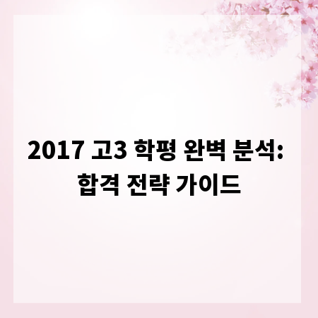 2017 고3 학평 완벽 분석: 합격 전략 가이드