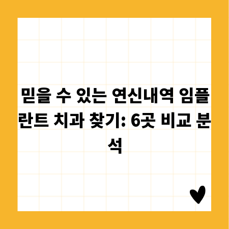 믿을 수 있는 연신내역 임플란트 치과 찾기: 6곳 비교 분석