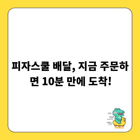피자스쿨 배달, 지금 주문하면 10분 만에 도착!