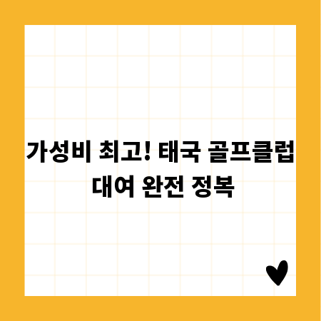 가성비 최고! 태국 골프클럽 대여 완전 정복