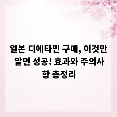 일본 디에타민 구매, 이것만 알면 성공! 효과와 주의사항 총정리