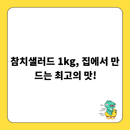 참치샐러드 1kg, 집에서 만드는 최고의 맛!