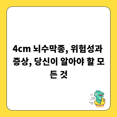 4cm 뇌수막종, 위험성과 증상, 당신이 알아야 할 모든 것