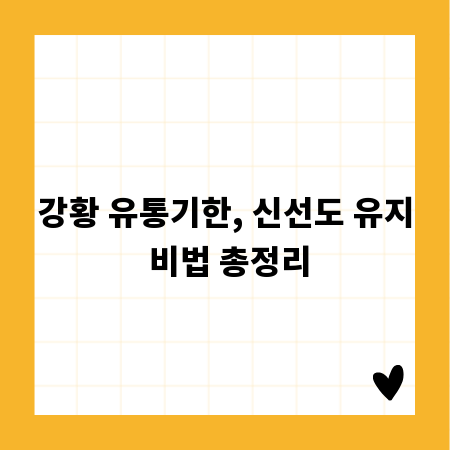 강황 유통기한, 신선도 유지 비법 총정리