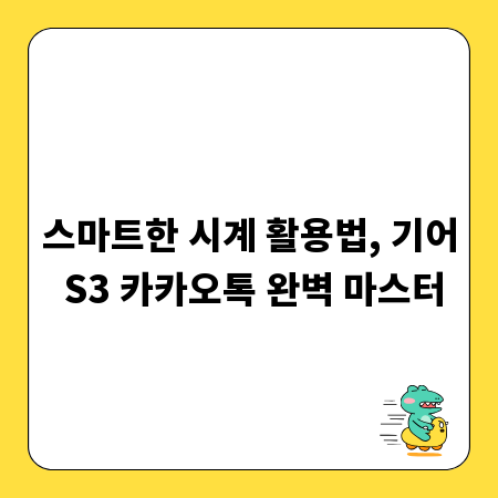 스마트한 시계 활용법, 기어 S3 카카오톡 완벽 마스터
