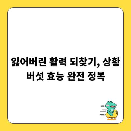 잃어버린 활력 되찾기, 상황버섯 효능 완전 정복