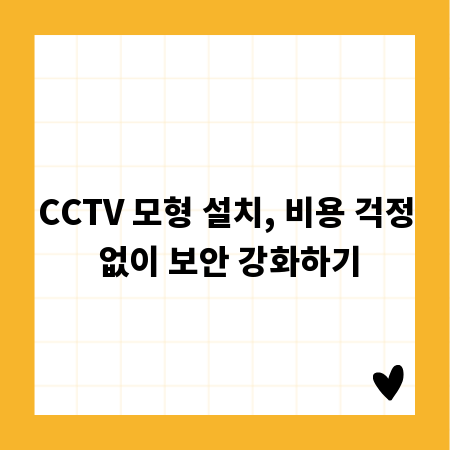 CCTV 모형 설치, 비용 걱정 없이 보안 강화하기