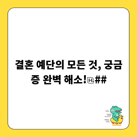 결혼 예단의 모든 것, 궁금증 완벽 해소!
##