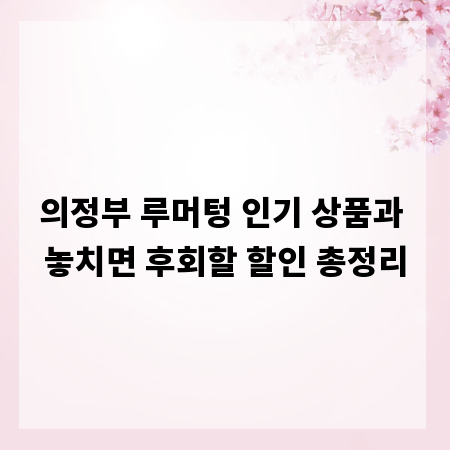 의정부 루머텅 인기 상품과 놓치면 후회할 할인 총정리