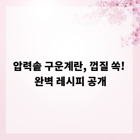 압력솥 구운계란, 껍질 쏙! 완벽 레시피 공개