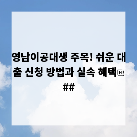 영남이공대생 주목! 쉬운 대출 신청 방법과 실속 혜택
##