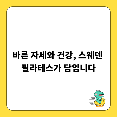 바른 자세와 건강, 스웨덴 필라테스가 답입니다