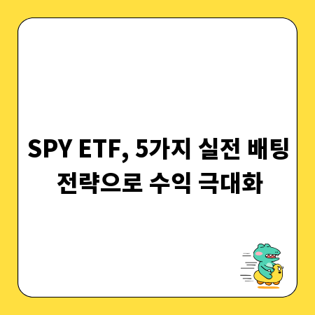 SPY ETF, 5가지 실전 배팅 전략으로 수익 극대화