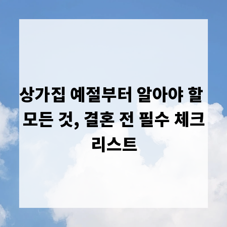 상가집 예절부터 알아야 할 모든 것, 결혼 전 필수 체크리스트