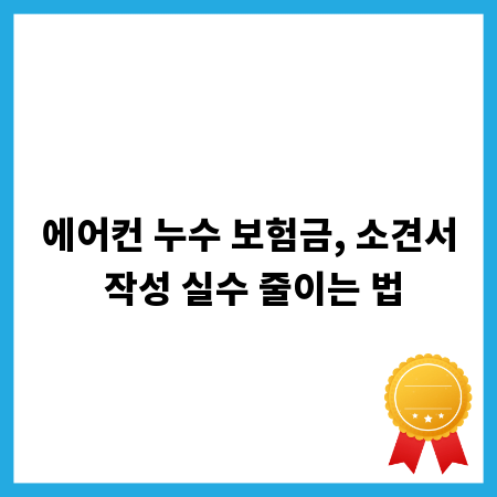 에어컨 누수 보험금, 소견서 작성 실수 줄이는 법