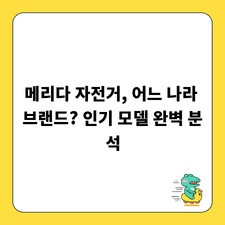 메리다 자전거, 어느 나라 브랜드? 인기 모델 완벽 분석