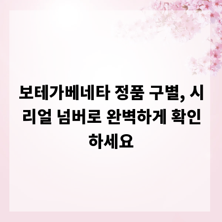 보테가베네타 정품 구별, 시리얼 넘버로 완벽하게 확인하세요