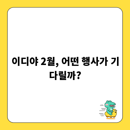 이디야 2월, 어떤 행사가 기다릴까?
