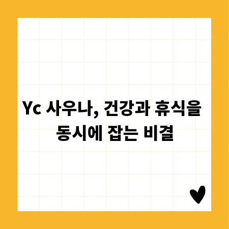 Yc 사우나, 건강과 휴식을 동시에 잡는 비결