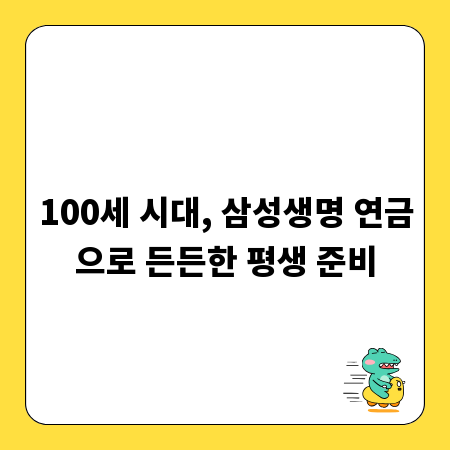 100세 시대, 삼성생명 연금으로 든든한 평생 준비