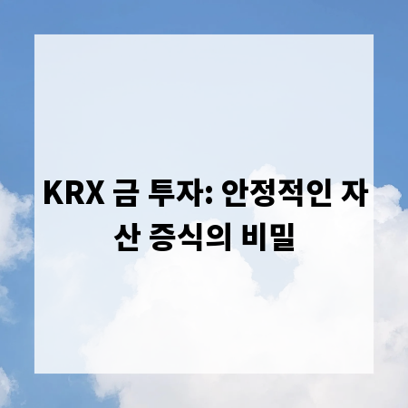 KRX 금 투자: 안정적인 자산 증식의 비밀