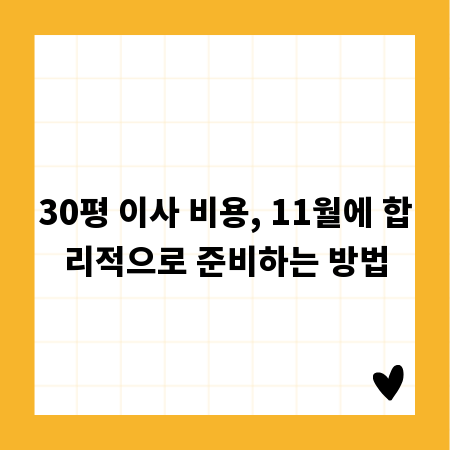 30평 이사 비용, 11월에 합리적으로 준비하는 방법