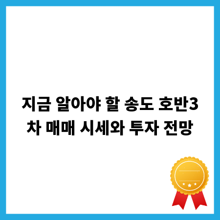 지금 알아야 할 송도 호반3차 매매 시세와 투자 전망