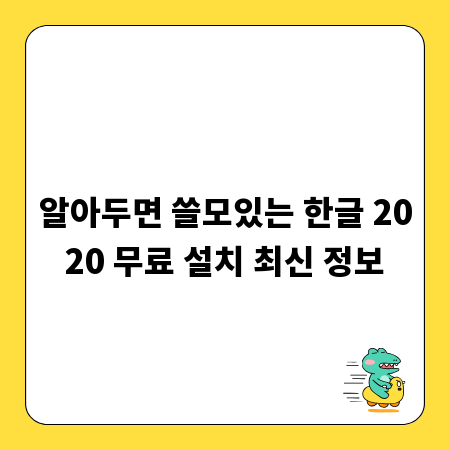 알아두면 쓸모있는 한글 2020 무료 설치 최신 정보