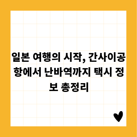 일본 여행의 시작, 간사이공항에서 난바역까지 택시 정보 총정리