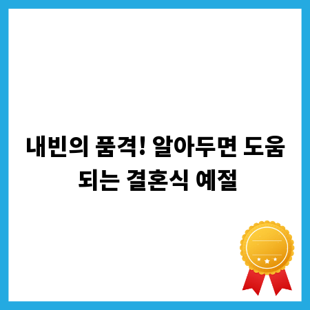 내빈의 품격! 알아두면 도움 되는 결혼식 예절