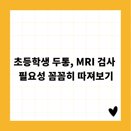 초등학생 두통, MRI 검사 필요성 꼼꼼히 따져보기