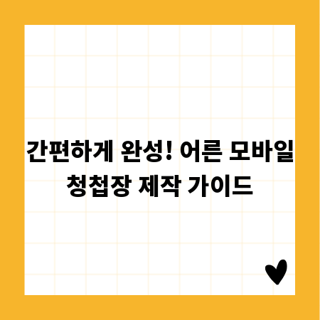 간편하게 완성! 어른 모바일청첩장 제작 가이드