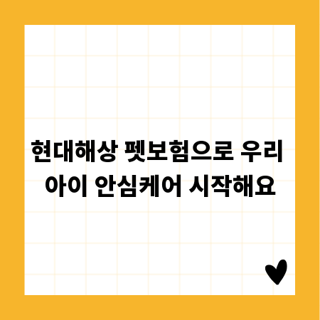 현대해상 펫보험으로 우리 아이 안심케어 시작해요