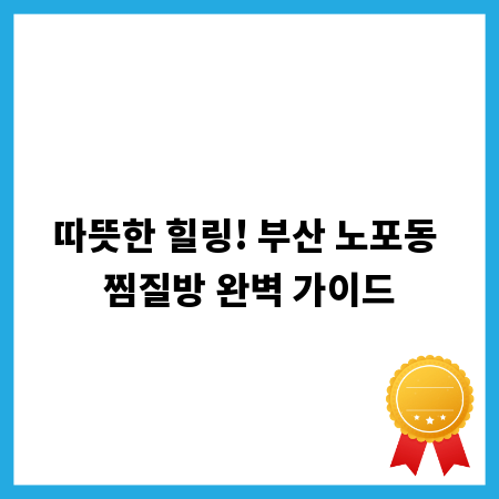 따뜻한 힐링! 부산 노포동 찜질방 완벽 가이드