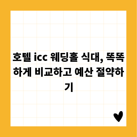 호텔 icc 웨딩홀 식대, 똑똑하게 비교하고 예산 절약하기