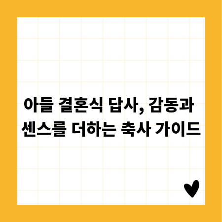 아들 결혼식 답사, 감동과 센스를 더하는 축사 가이드