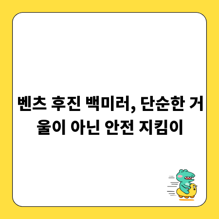 벤츠 후진 백미러, 단순한 거울이 아닌 안전 지킴이