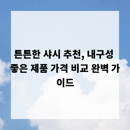튼튼한 샤시 추천, 내구성 좋은 제품 가격 비교 완벽 가이드