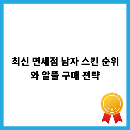 최신 면세점 남자 스킨 순위와 알뜰 구매 전략