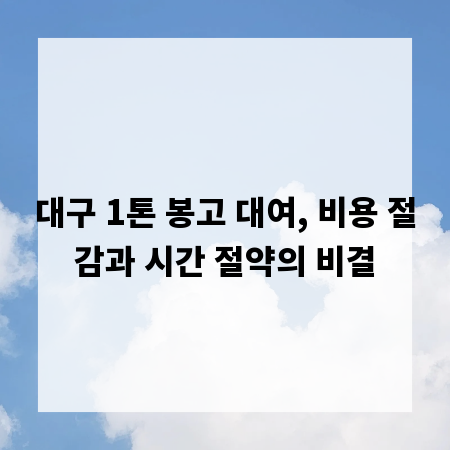 대구 1톤 봉고 대여, 비용 절감과 시간 절약의 비결