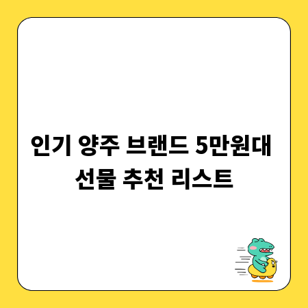 인기 양주 브랜드 5만원대 선물 추천 리스트