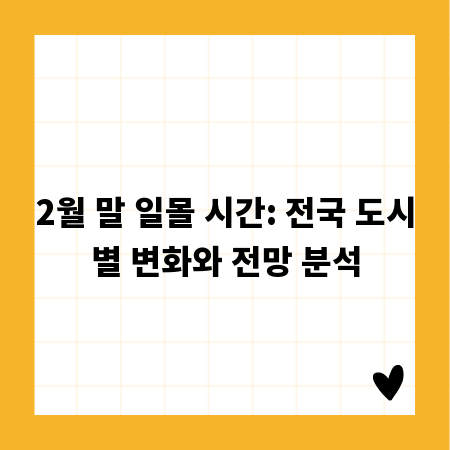 2월 말 일몰 시간: 전국 도시별 변화와 전망 분석
